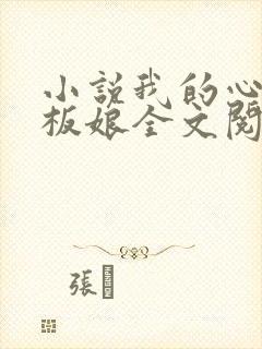 小说我的心动老板娘全文阅读