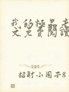 我的极品老婆全文免费阅读 小说