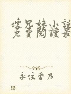 坏兄妹小说全文免费阅读最新章节下