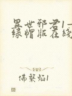 异世邪君1—9绿帽版在线阅读