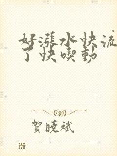 好涨水快流出来了快吃动