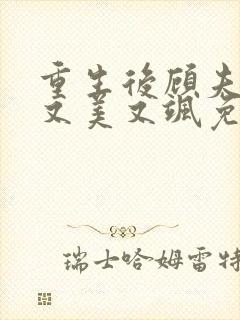重生后顾夫人她又美又飒免费阅读