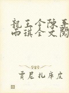 龙王令陈平/苏雨琪全文阅读