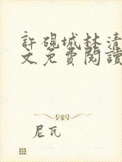 许砚城林清欢全文免费阅读