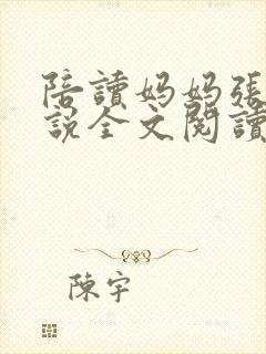 陪读妈妈张娟小说全文阅读封面