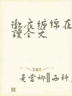彻夜缠绵在线阅读全文