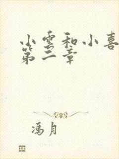 小云和小喜交换第二章