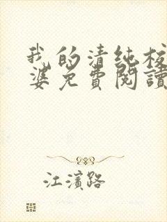我的清纯校花老婆免费阅读全文