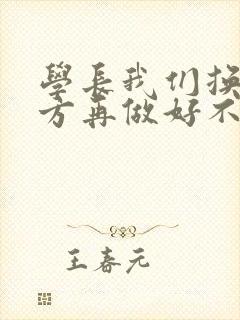 学长我们换个地方再做好不好封面