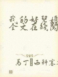 我的好儿媳小说全文在线阅读封面