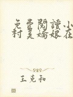 免费阅读小说山村美娇娘在线阅读全文