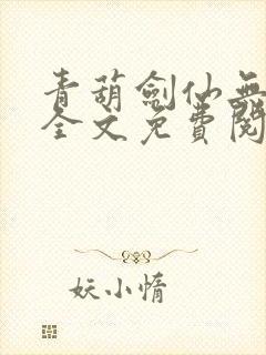 青葫剑仙无弹窗全文免费阅读封面