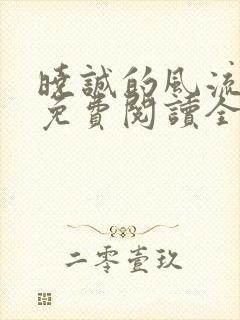 晓诚的风流人生免费阅读全文小说下载