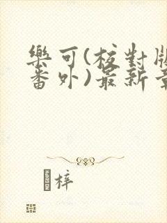 乐可(校对版+番外)最新章节
