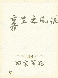 重生之风流小王爷