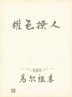 权色撩人