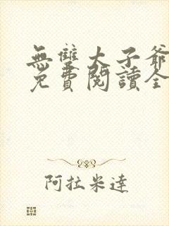 无双太子爷小说免费阅读全文小说主人公
