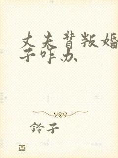 丈夫背叛婚姻妻子咋办