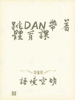 跳DAN带着上体育课封面