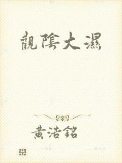 观阴大湿