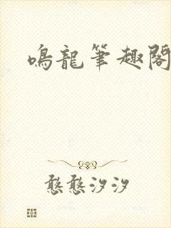 鸣龙笔趣阁下载