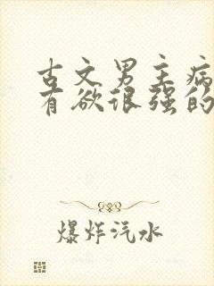 古文男主病娇占有欲很强的宠文封面