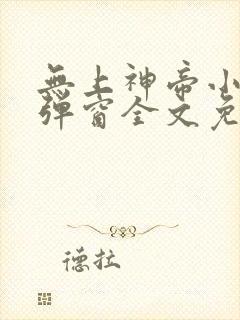 无上神帝小说无弹窗全文免费阅读