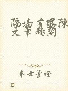 隔墙有眼陈贰全文笔趣阁封面