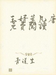 王婿叶凡唐若雪免费阅读封面