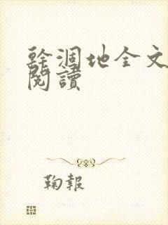 干涸地全文免费阅读封面