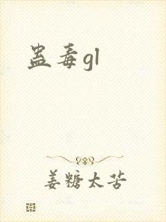 蛊毒gl