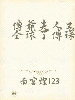 傅爷夫人又惊艳全球了傅琛