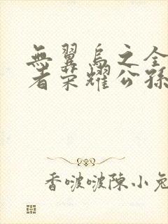 无翼乌之全彩王者荣耀公孙离封面