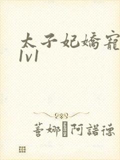 太子妃娇宠日常1v1