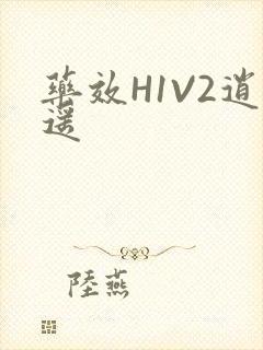 药效H1V2逍遥