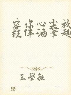 容你心尖放肆折枝伴酒笔趣阁封面