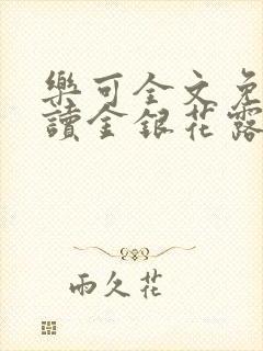 乐可全文免费阅读金银花露