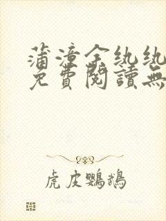 蒲潼余纨纨全文免费阅读无弹窗封面