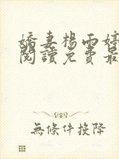 娇妻杨雨婷全文阅读免费最新章节