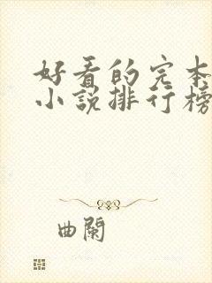 好看的完本穿越小说排行榜前十名