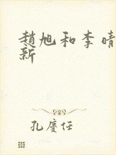 赵旭和李晴晴最新