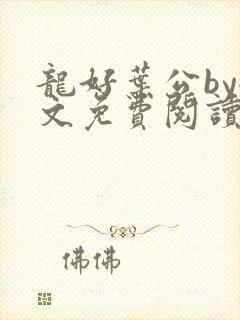 龙好叶公by全文免费阅读笔趣阁