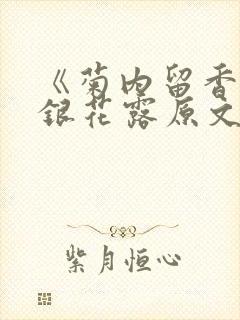 《菊内留香》金银花露原文免费读书