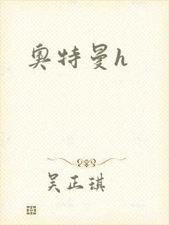 奥特曼h