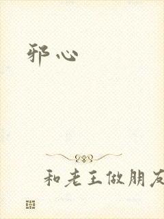 邪心