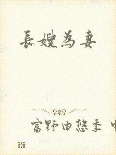 长嫂为妻