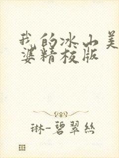 我的冰山美女老婆精校版