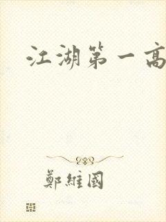 江湖第一高手封面