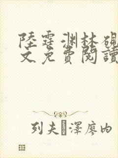 陆霆渊林砚秋全文免费阅读封面