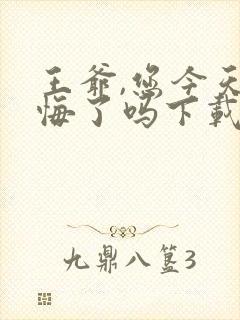 王爷,您今天后悔了吗下载txt下